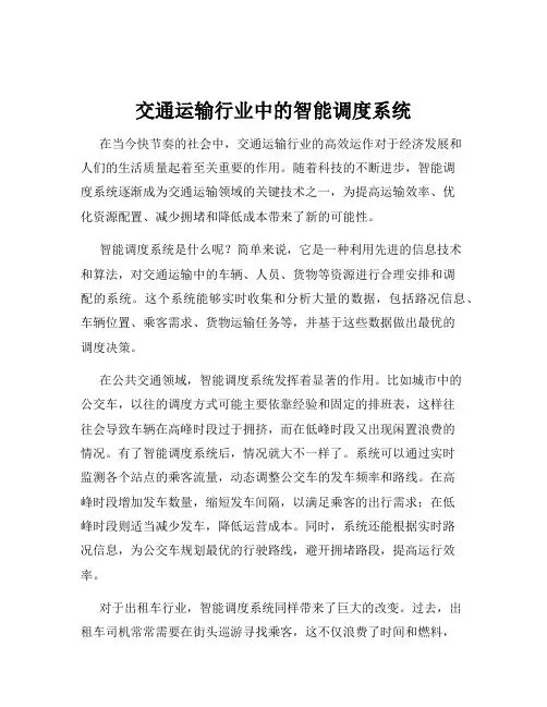 交通运输行业中的智能调度系统