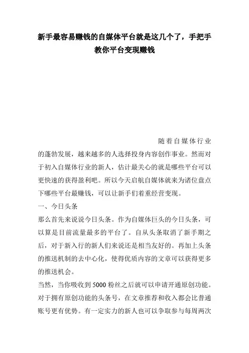 新手最容易赚钱的自媒体平台就是这几个了,手把手教你平台变现赚钱