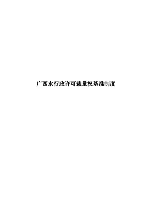 广西水行政许可裁量权基准制度