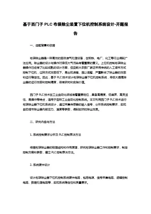 基于西门子PLC布袋除尘装置下位机控制系统设计-开题报告