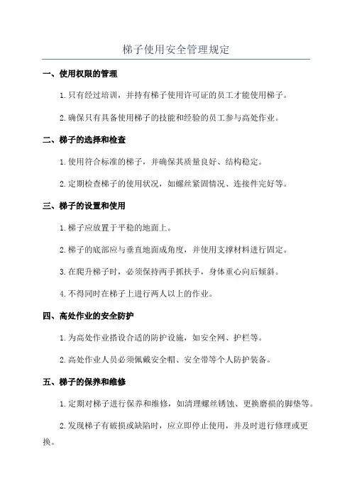 梯子使用安全管理规定