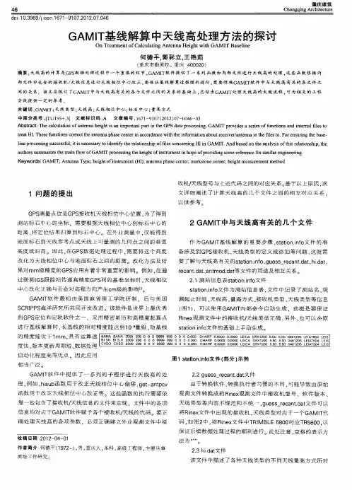 GAMIT基线解算中天线高处理方法的探讨