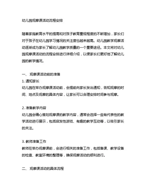 幼儿园观摩课活动流程安排 幼儿园教学观摩