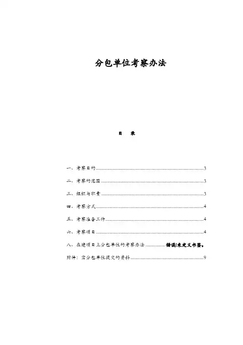 分包单位考察办法及分包方案及管理