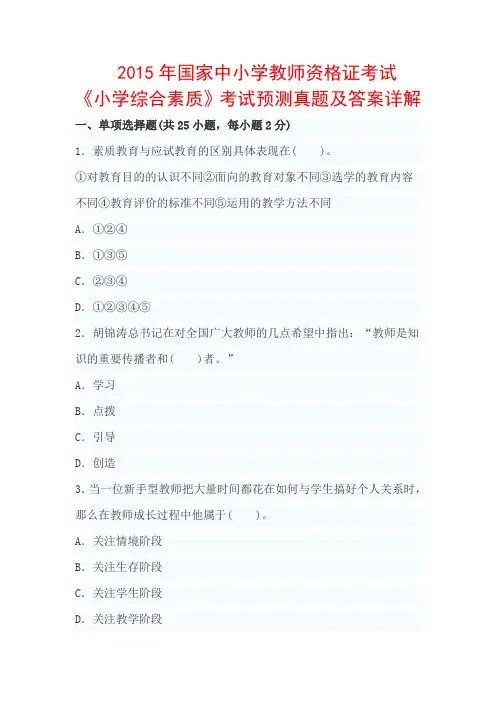 2015年国家中小学教师资格证考试《小学综合素质》考试预测真题及答案详解