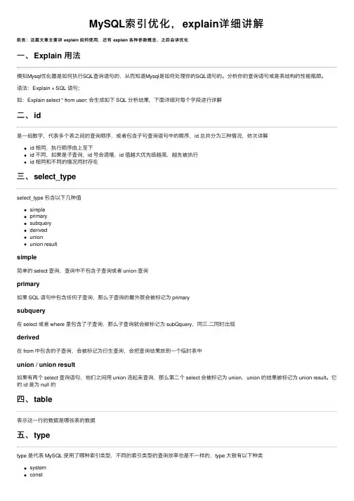 MySQL索引优化，explain详细讲解