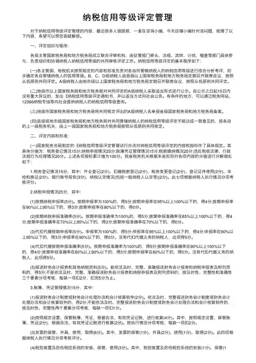 纳税信用等级评定管理