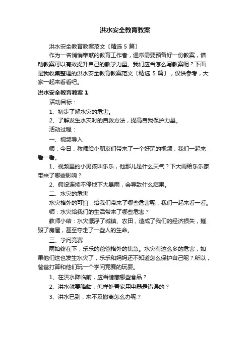 洪水安全教育教案范文(5篇)