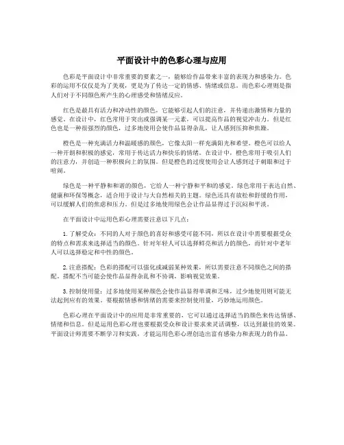 平面设计中的色彩心理与应用
