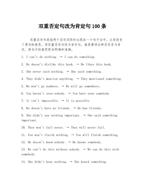 双重否定句改为肯定句100条