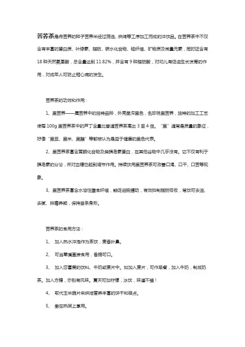 苦荞茶是将苦荞的种子苦荞米经过筛选