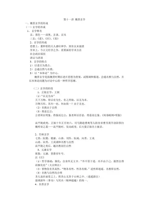 第十一讲_魏晋玄学