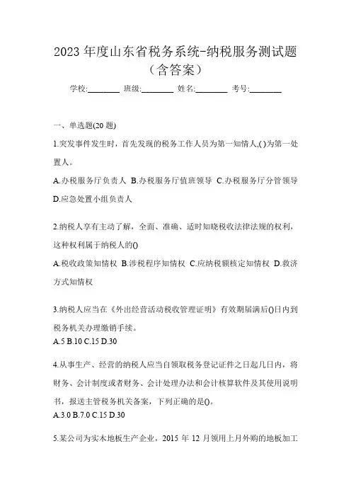 2023年度山东省税务系统-纳税服务测试题(含答案)