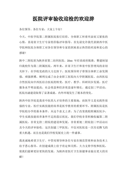 医院评审验收迎检欢迎辞三篇