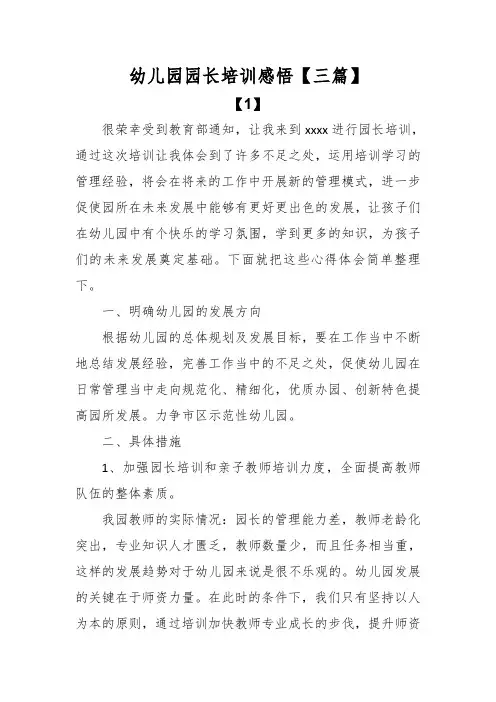 幼儿园园长培训感悟【三篇】