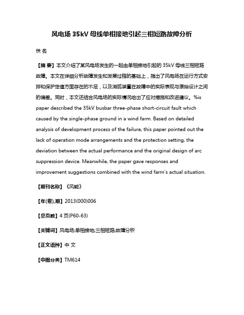 风电场35kV母线单相接地引起三相短路故障分析