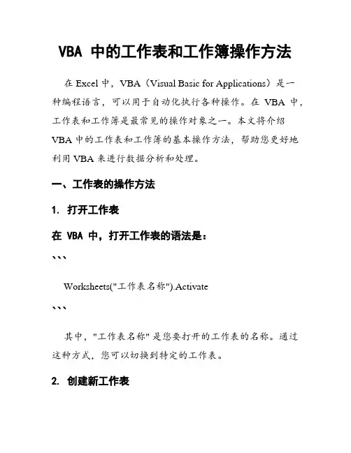VBA 中的工作表和工作簿操作方法