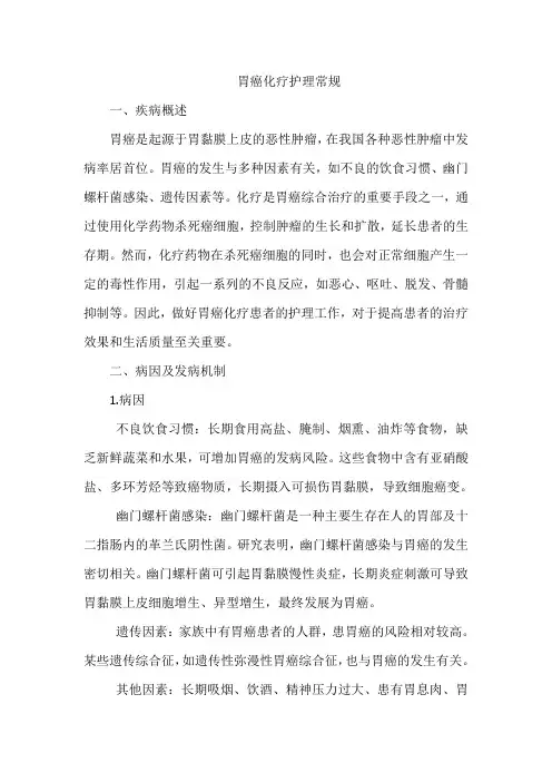 胃癌化疗护理常规