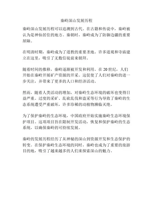 秦岭深山发展历程