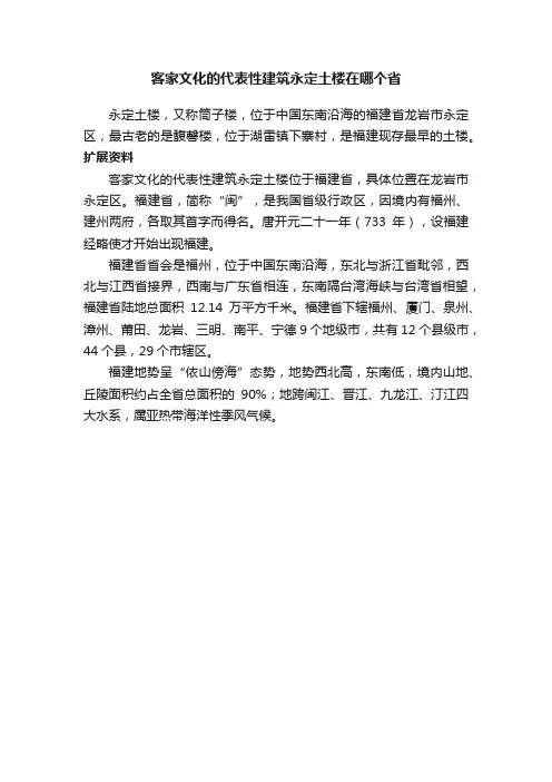 客家文化的代表性建筑永定土楼在哪个省