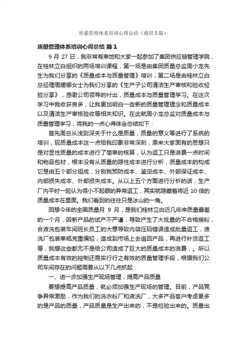 质量管理体系培训心得总结（通用5篇）
