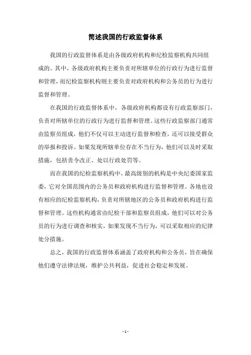 简述我国的行政监督体系