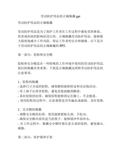 劳动防护用品的正确佩戴ppt