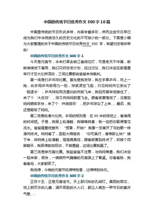 中国的传统节日优秀作文300字10篇