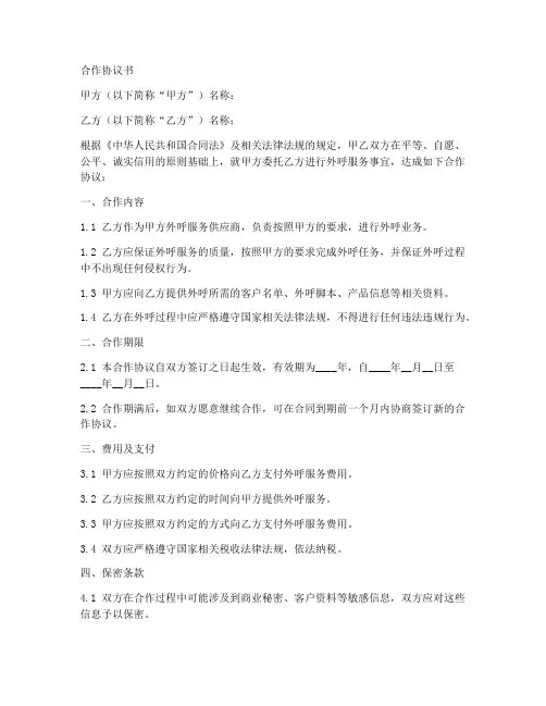 外呼公司合作协议合同范本
