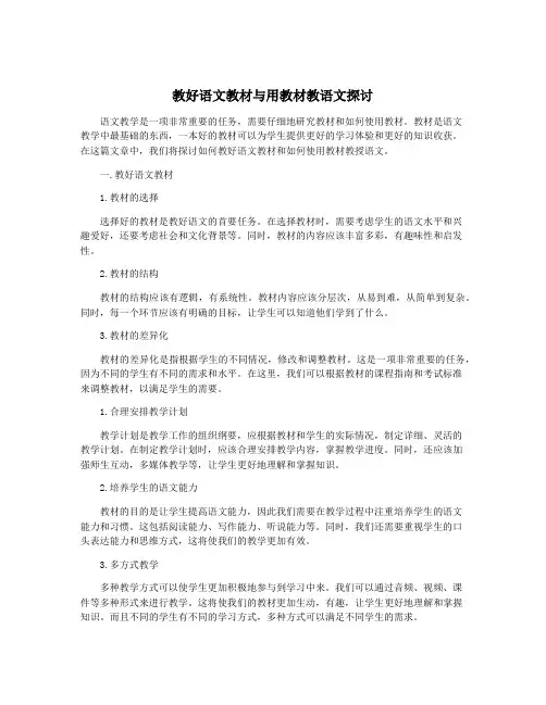 教好语文教材与用教材教语文探讨