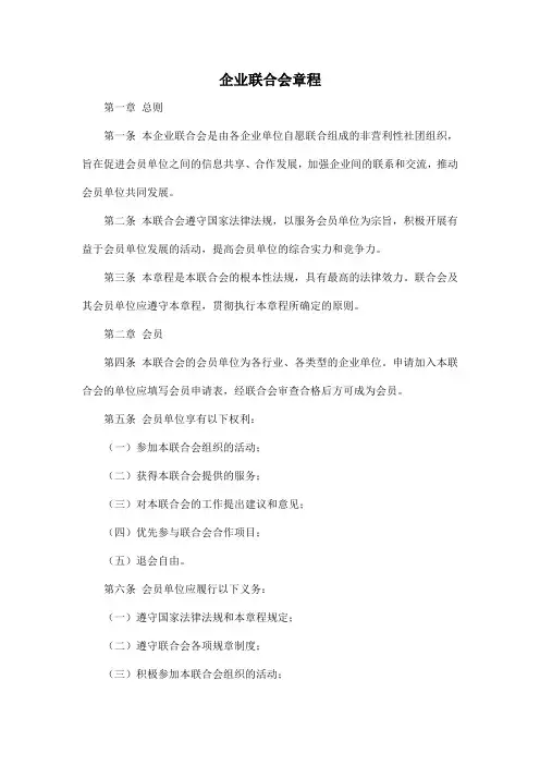 企业联合会章程