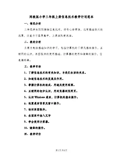 2024年闽教版小学三年级上册信息技术教学计划范本（三篇）
