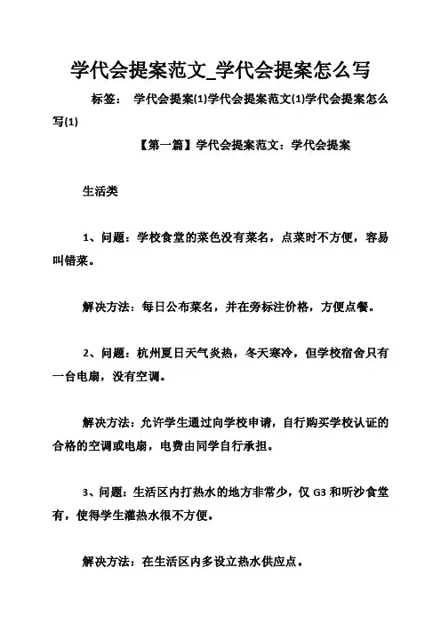 学代会提案范文_学代会提案怎么写