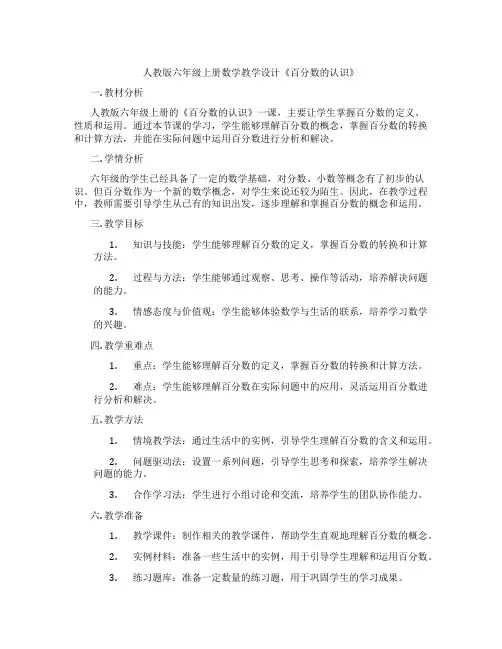 人教版六年级上册数学教学设计《百分数的认识》