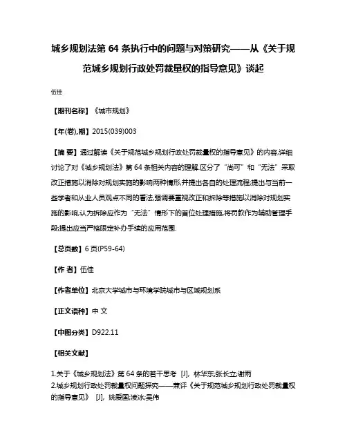 城乡规划法第64条执行中的问题与对策研究——从《关于规范城乡规划行政处罚裁量权的指导意见》谈起