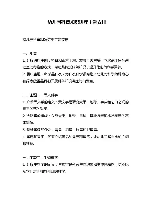 幼儿园科普知识讲座主题安排