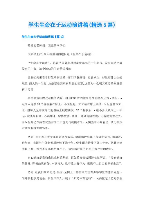 学生生命在于运动演讲稿(精选5篇)