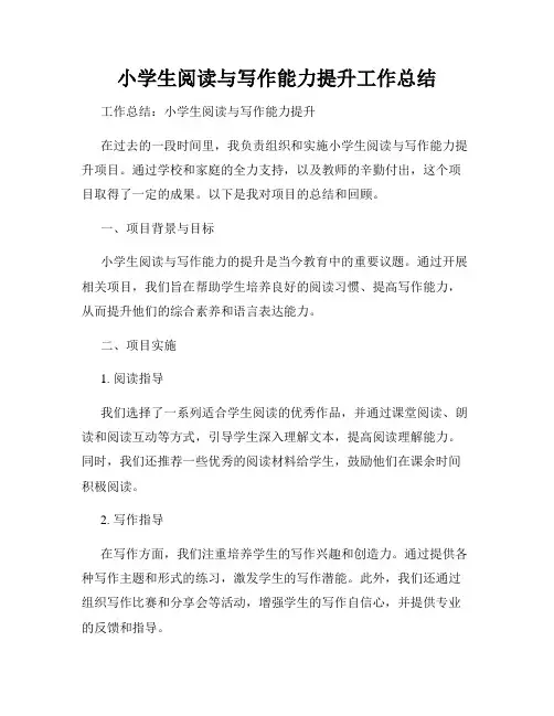 小学生阅读与写作能力提升工作总结