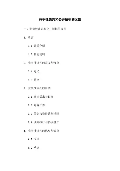 竞争性谈判和公开招标的区别