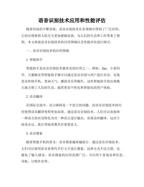 语音识别技术应用和性能评估