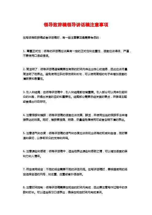 领导致辞稿领导讲话稿注意事项