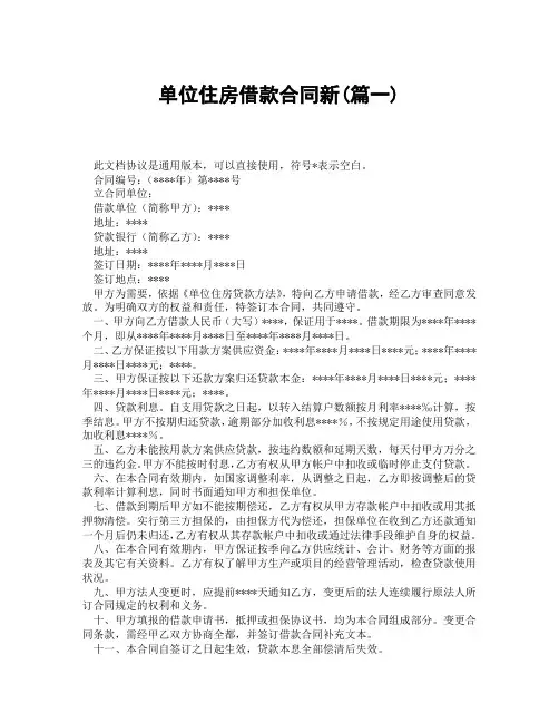 单位住房借款合同新(精选3篇)