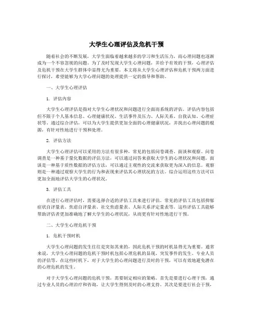 大学生心理评估及危机干预