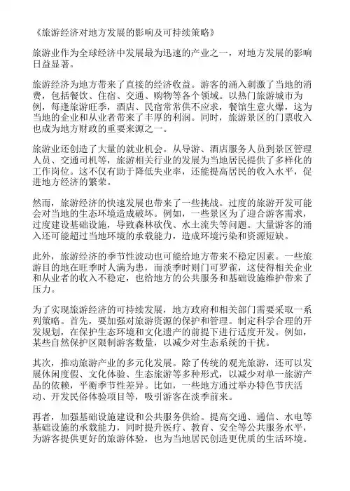 旅游经济对地方发展的影响及可持续策略
