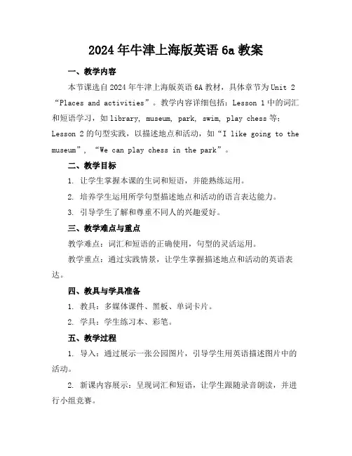 2024年牛津上海版英语6a教案