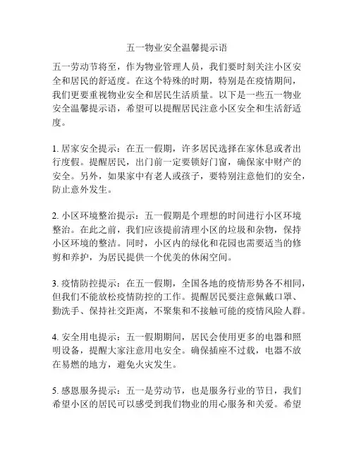 五一物业安全温馨提示语