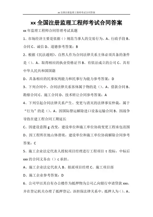 合同范文 2021全国注册监理工程师考试合同答案
