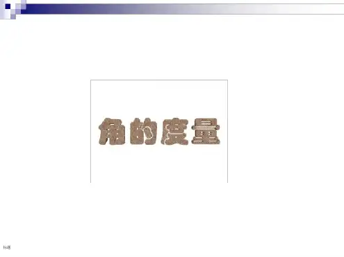 角的度量公开课