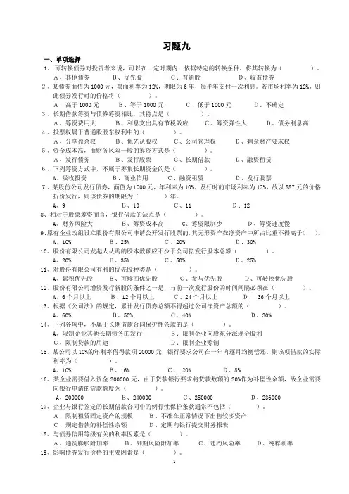 长期筹资方式 财务管理 客观题作业