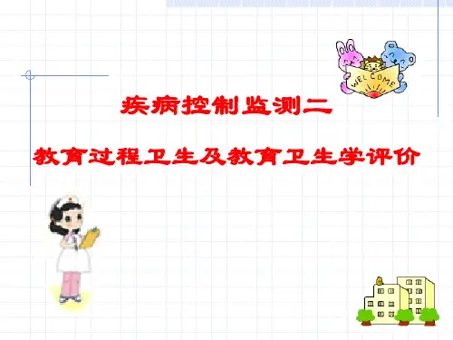 实习三-教育过程卫生及教室卫生学评价